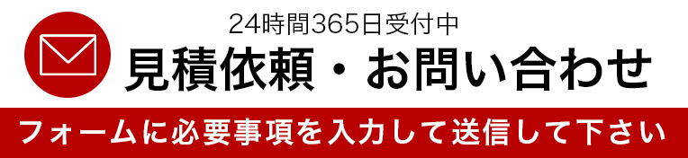 見積もり依頼・お問い合わせ