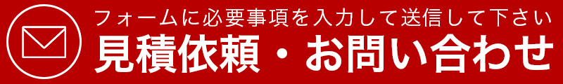 見積もり依頼・お問い合わせ