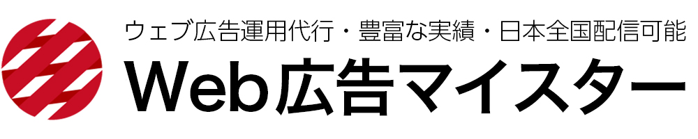 Web広告マイスター